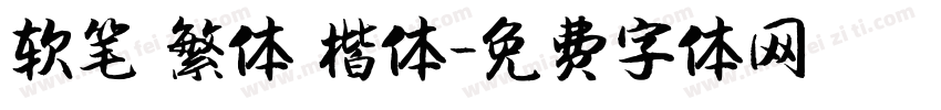 软笔 繁体 楷体字体转换
